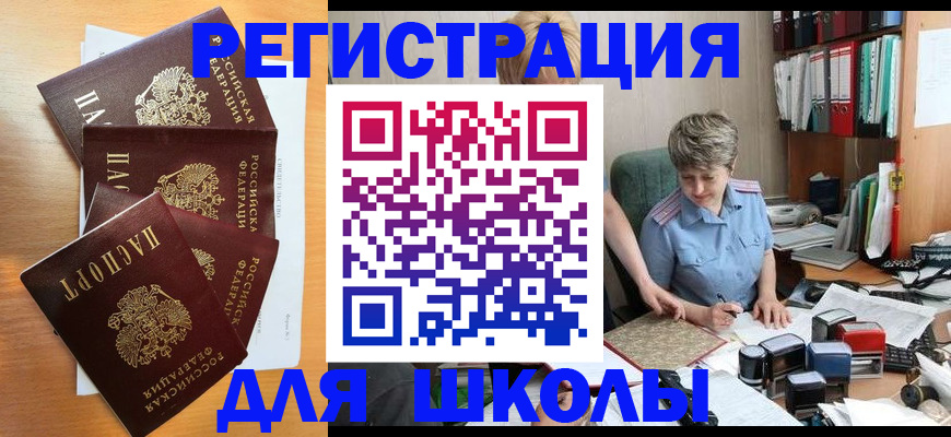 временная регистрация для школы в Ноябрьске